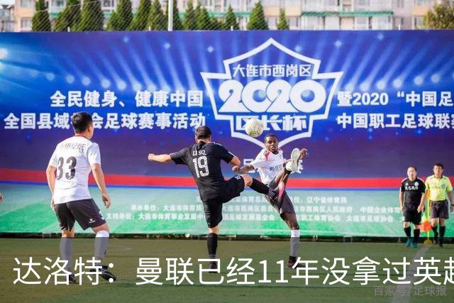 达洛特：曼联已经11年没拿过英超冠军了