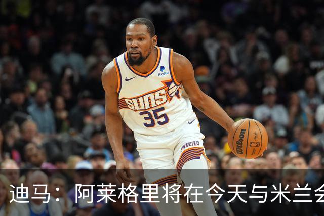迪马：阿莱格里将在今天与米兰会面达成解约，随后官宣去那不勒斯