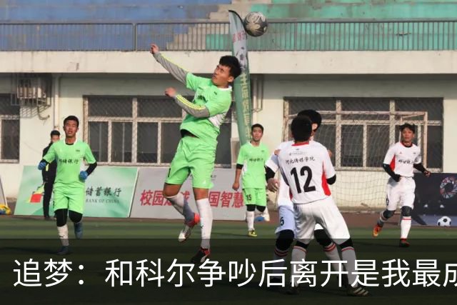 追梦：和科尔争吵后离开是我最成熟的时刻 但我名声臭了咋都不对