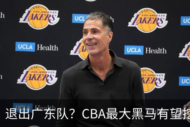 退出广东队？CBA最大黑马有望挖走辽宁克星，曾打爆赵继伟！
