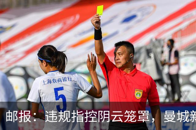 邮报：违规指控阴云笼罩，曼城新赛季降级赔率