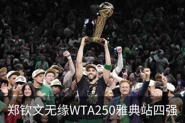 郑钦文无缘WTA250雅典站四强