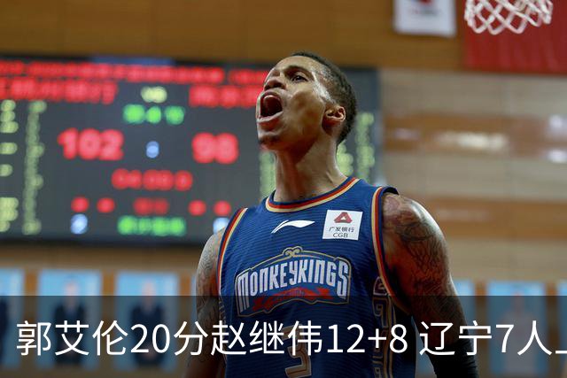 郭艾伦20分赵继伟12+8 辽宁7人上双轻取吉林