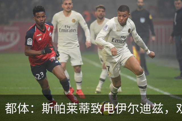 都体：斯帕莱蒂致电伊尔迪兹，劝他休假期间放下足球休息调整