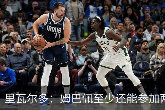里瓦尔多：姆巴佩至少还能参加两届世界杯，他的纪录将很难打破
