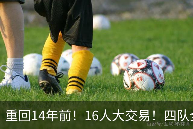 重回14年前！16人大交易！四队全输！为什么失败？