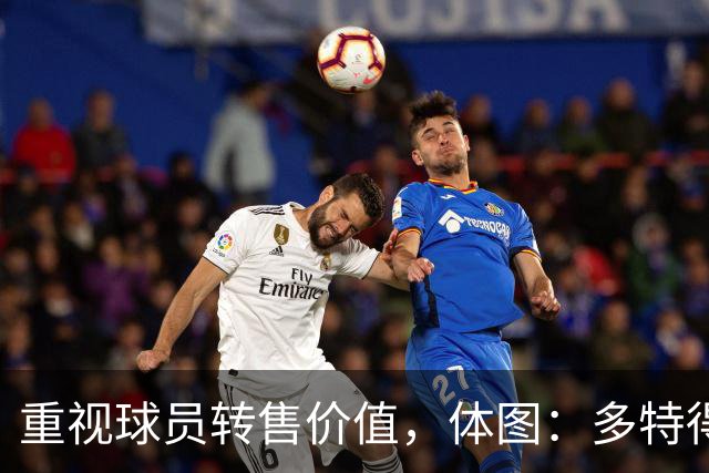 重视球员转售价值，体图：多特得知有英超教练视马拉为新贝尔
