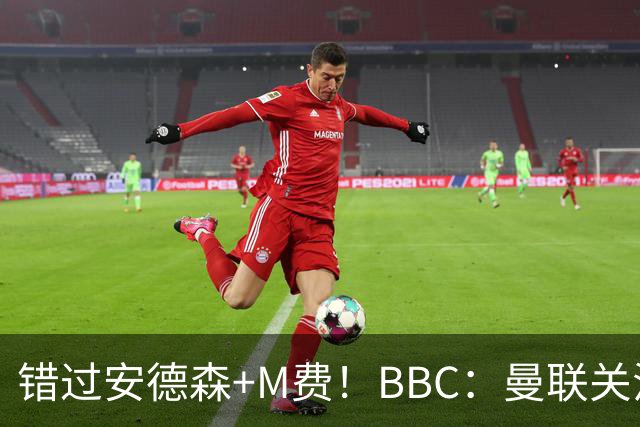 错过安德森+M费！BBC：曼联关注楚阿梅尼 但目前感觉是他会留皇马
