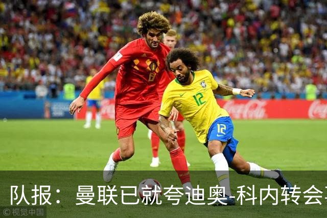队报：曼联已就夸迪奥-科内转会事宜展开初步谈判