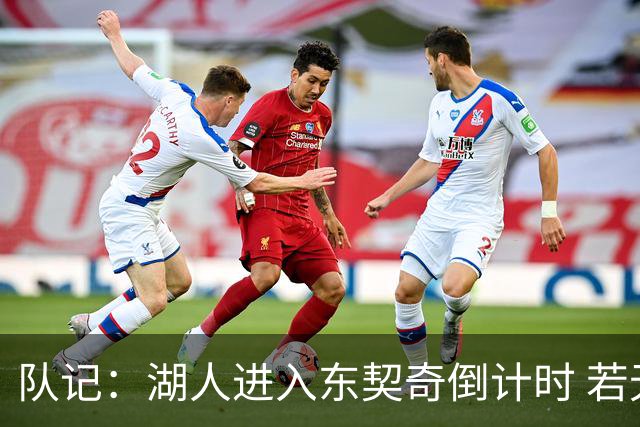 队记：湖人进入东契奇倒计时 若无法提供争冠环境他可能另谋高就