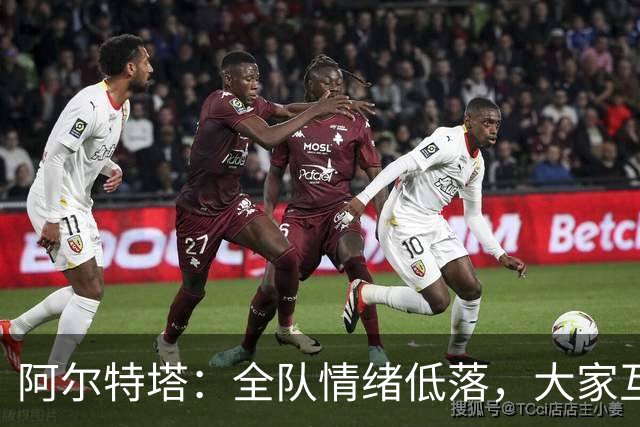 阿尔特塔：全队情绪低落，大家互相提出严厉批评，但这反而是好事