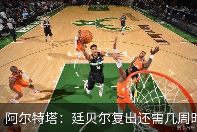 阿尔特塔：廷贝尔复出还需几周时间；换下厄德高是保护措施