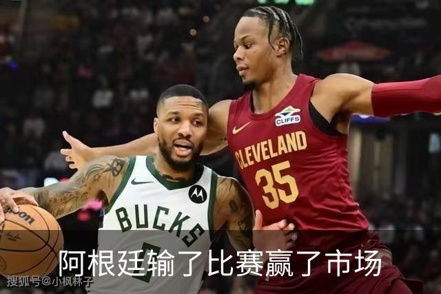 阿根廷输了比赛赢了市场