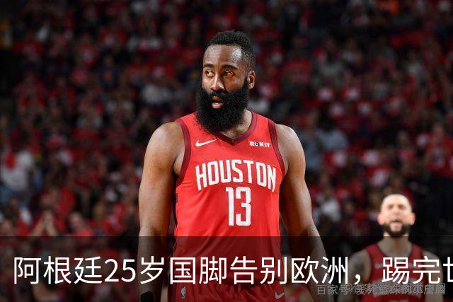 阿根廷25岁国脚告别欧洲，踢完世界杯即转会！正值巅峰回归阿超