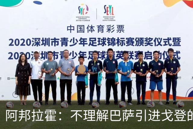 阿邦拉霍：不理解巴萨引进戈登的操作，我认为拉什福德比戈登更好
