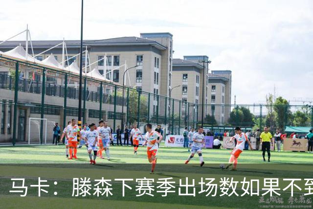 马卡：滕森下赛季出场数如果不到30%，巴萨有权提前一年终止合同