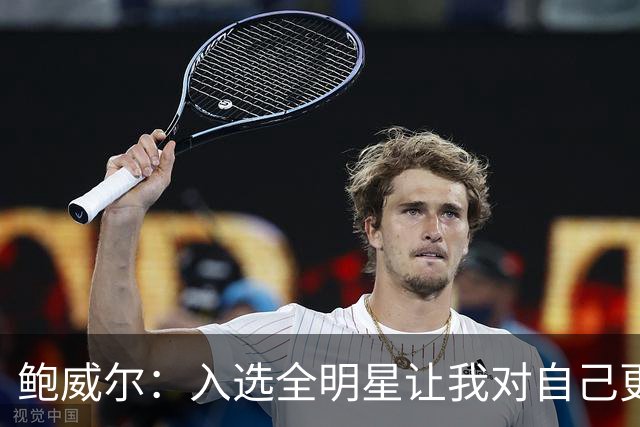 鲍威尔：入选全明星让我对自己更自信 我想多次入选&夺得总冠军