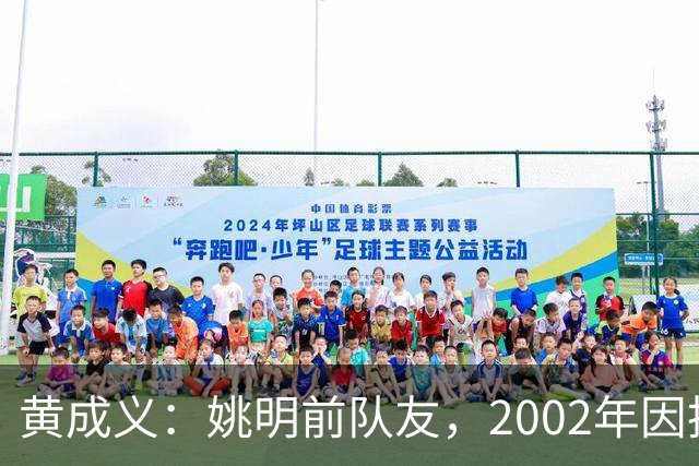 黄成义：姚明前队友，2002年因扭伤腰瘫痪，靠七旬母亲拾荒养活