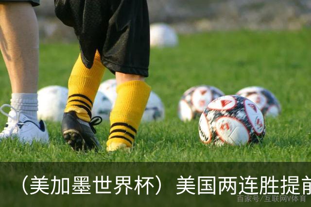 （美加墨世界杯）美国两连胜提前出线 摩洛哥梦幻开局迎首胜