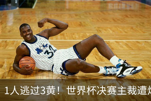 1人逃过3黄！世界杯决赛主裁遭炮轰：偏袒阿根廷 让他们粗暴犯规