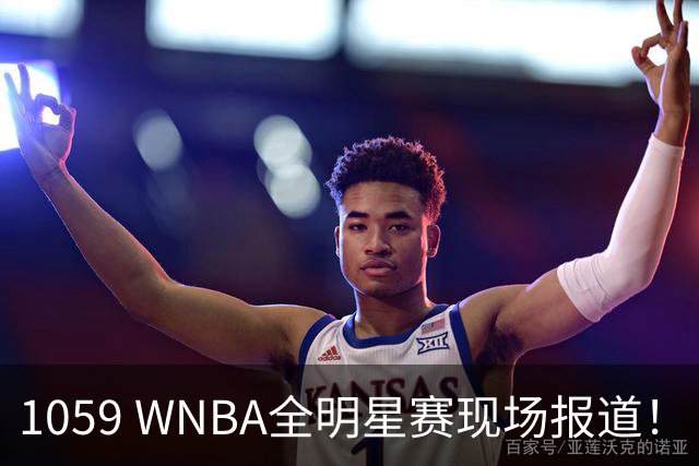 1059 WNBA全明星赛现场报道！（WNBA球场游记第2期：芝加哥天空）