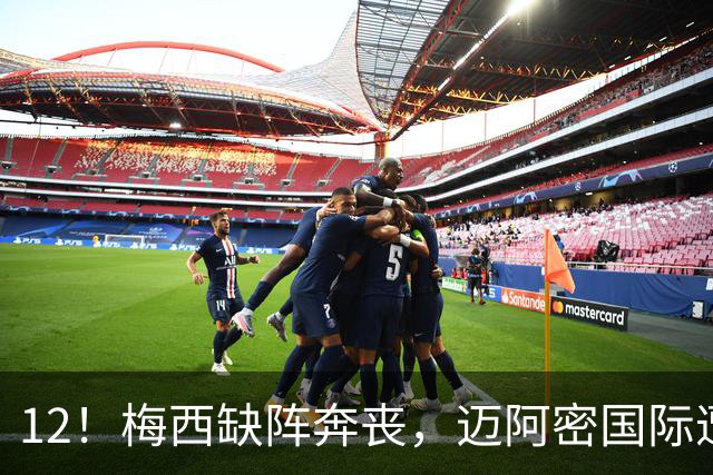 12！梅西缺阵奔丧，迈阿密国际遭蒙特雷逆转绝杀，无缘北美联杯连胜