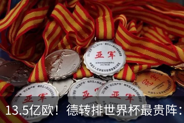 13.5亿欧！德转排世界杯最贵阵：4231无姆巴佩，哈兰德亚马尔领衔