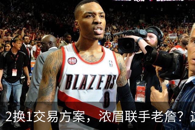 2换1交易方案，浓眉联手老詹？这让其他队怎么打