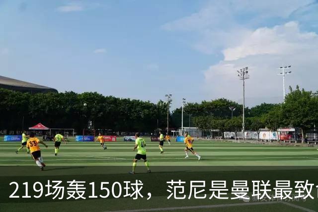 219场轰150球，范尼是曼联最致命射手，弗格森：最犀利