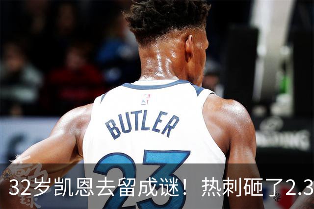 32岁凯恩去留成谜！热刺砸了2.35亿英镑，但拜仁会放人吗？