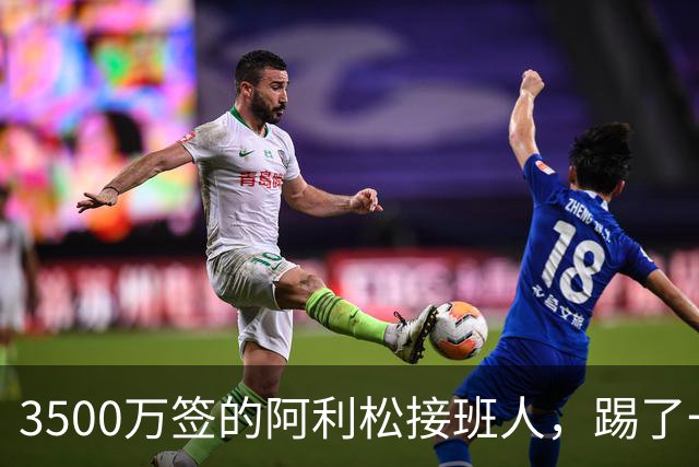 3500万签的阿利松接班人，踢了一年就露馅？利物浦这买卖真值吗？