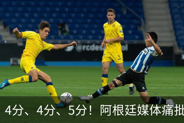 4分、4分、5分！阿根廷媒体痛批恩佐：世界杯史上最差表现，希勒怒斥“愚蠢”