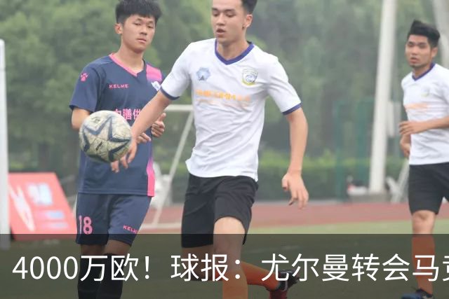 4000万欧！球报：尤尔曼转会马竞谈判加速，各方力争下周一前敲定