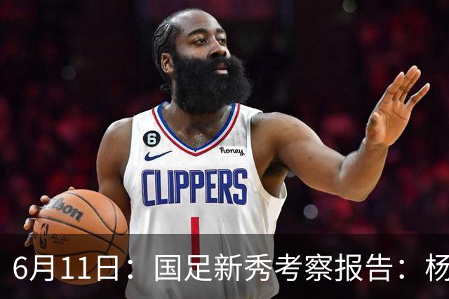 6月11日：国足新秀考察报告：杨希亮眼三人免检李昊毛伟杰稳固两人边缘化