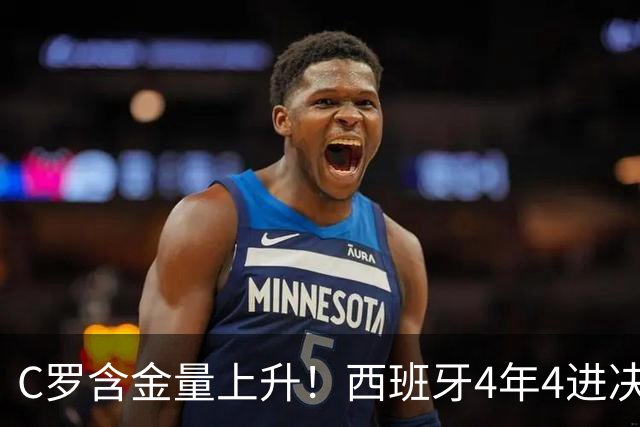 C罗含金量上升！西班牙4年4进决赛3夺冠，唯一输球拜葡萄牙所赐