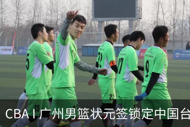 CBA I 广州男篮状元签锁定中国台湾球员宋昕㵆