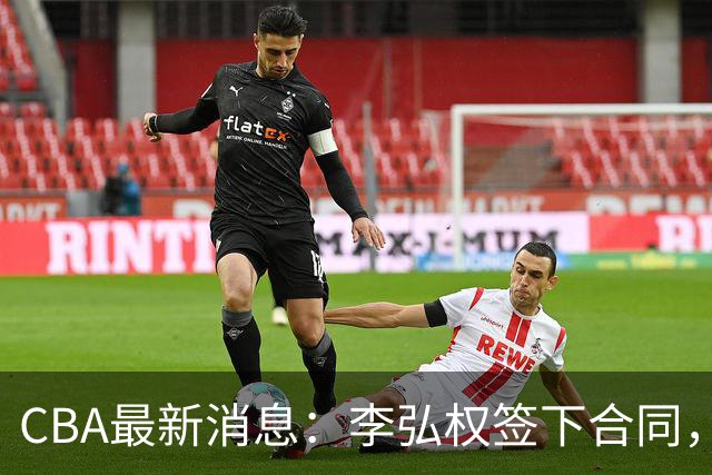 CBA最新消息：李弘权签下合同，广州不再续约郭艾伦，徐昕的好时光结束