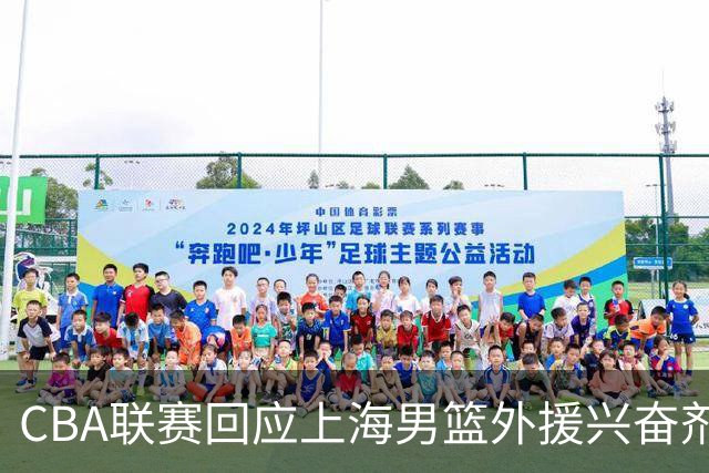 CBA联赛回应上海男篮外援兴奋剂违规：将对涉事方进行处理