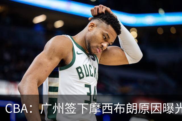 CBA：广州签下摩西布朗原因曝光，朱芳雨有望回归宏远，黄明依4年B类合同续约，崔永熙接班人登陆CBA