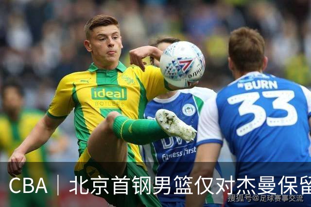 CBA｜北京首钢男篮仅对杰曼保留外援优先续约权