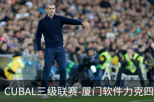 CUBAL三级联赛-厦门软件力克四川文轩 龚书坦26分 梁粤空砍36分
