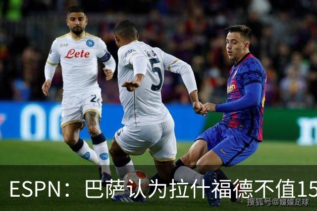 ESPN：巴萨认为拉什福德不值1500万，曼联已决定拒绝任何续租谈判