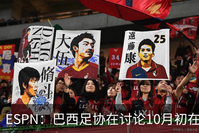 ESPN：巴西足协在讨论10月初在印度踢友谊赛，对手还没确定