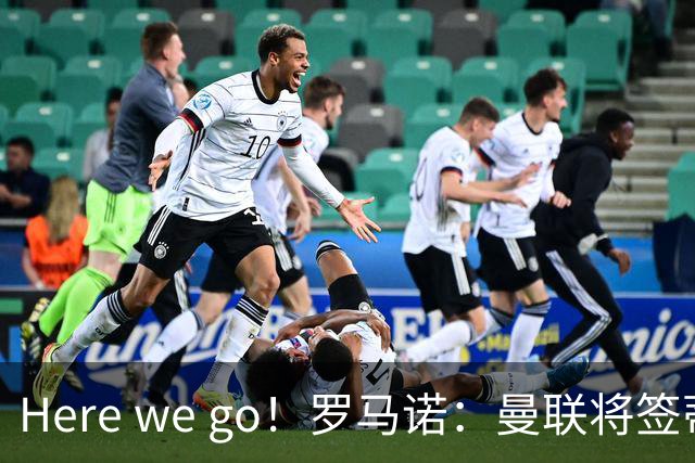 Here we go！罗马诺：曼联将签蒂莱曼斯，支付4100万欧解约金