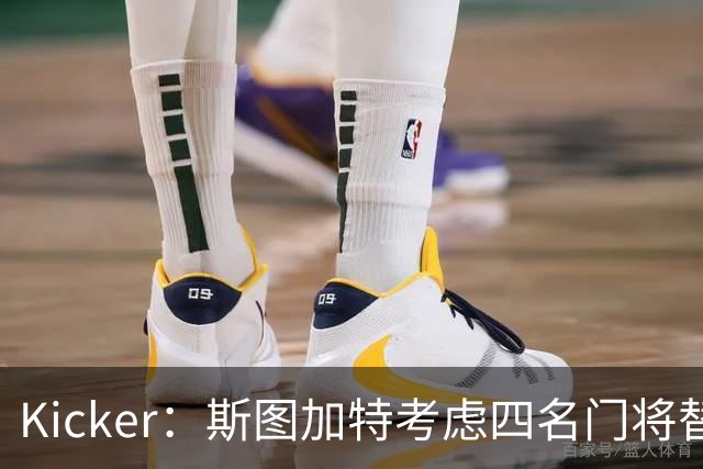 Kicker：斯图加特考虑四名门将替代重伤的Seimen，挪威国门Nyland在列