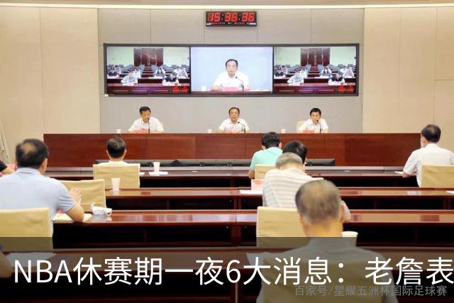 NBA休赛期一夜6大消息：老詹表态、1人签约、1人被调查、一队官宣