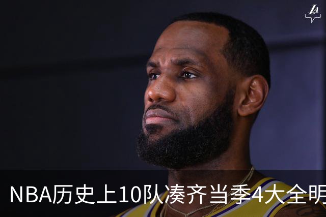 NBA历史上10队凑齐当季4大全明星，仅4队夺冠，他们当时表现如何？