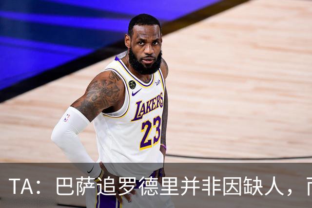 TA：巴萨追罗德里并非因缺人，而是签这种级别球员的机会实属罕见