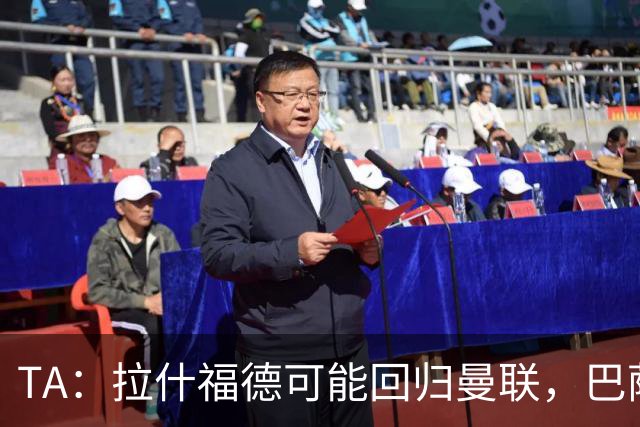 TA：拉什福德可能回归曼联，巴萨或不激活买断条款