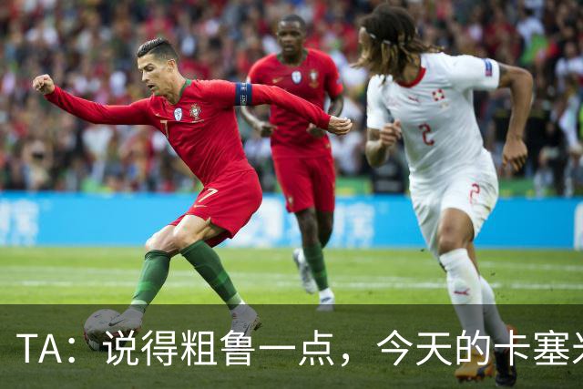 TA：说得粗鲁一点，今天的卡塞米罗看起来已准备好去迈阿密国际了